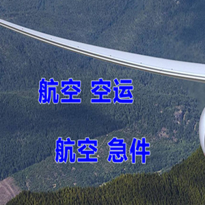福成空运地址快递-选东方航空和上海航空