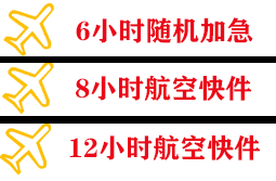 福成空运地址快递公司,专业空运当天件